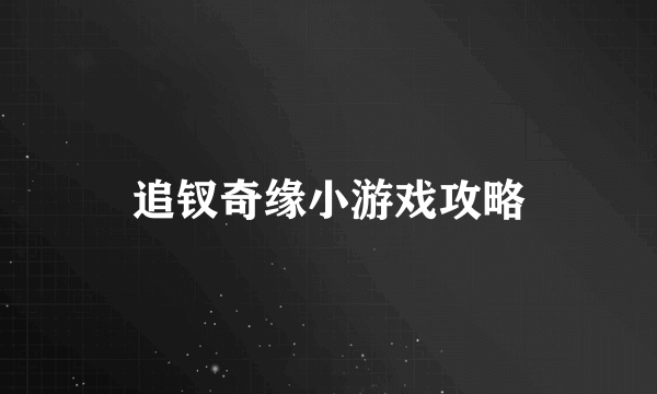 追钗奇缘小游戏攻略