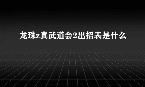 龙珠z真武道会2出招表是什么