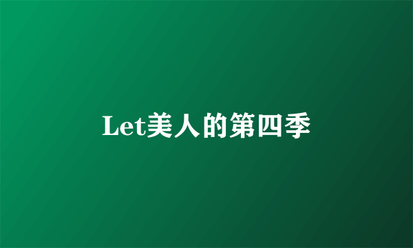 Let美人的第四季