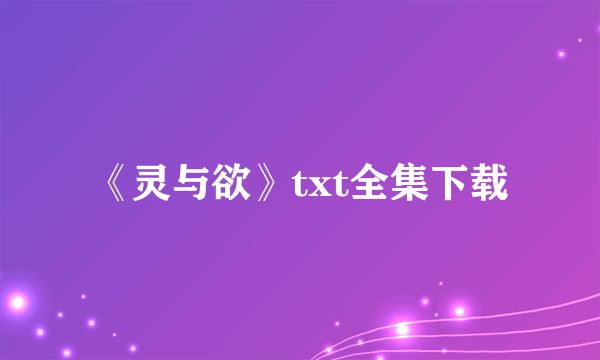 《灵与欲》txt全集下载