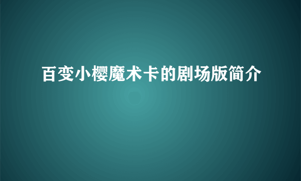 百变小樱魔术卡的剧场版简介