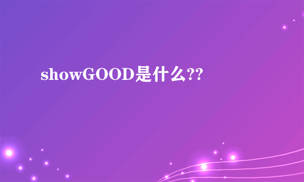 showGOOD是什么??