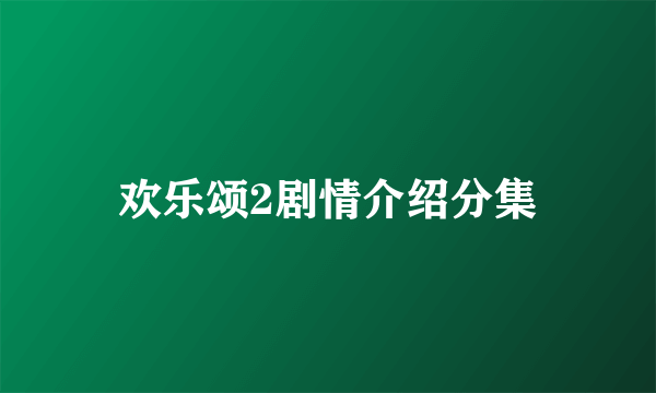 欢乐颂2剧情介绍分集