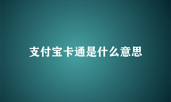 支付宝卡通是什么意思