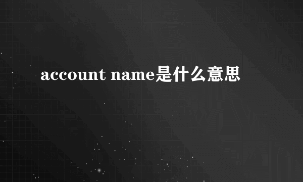 account name是什么意思