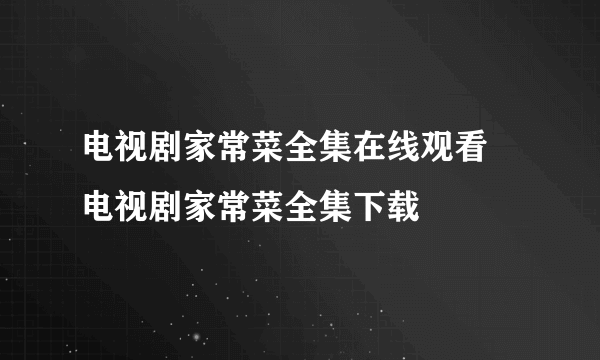 电视剧家常菜全集在线观看 电视剧家常菜全集下载