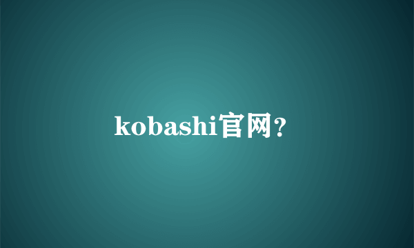 kobashi官网？