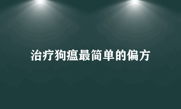 治疗狗瘟最简单的偏方