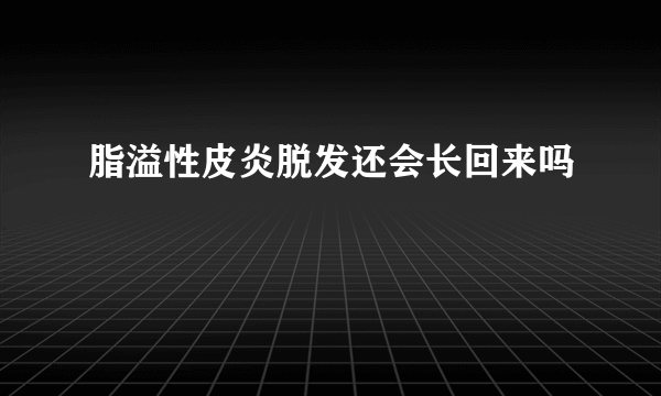 脂溢性皮炎脱发还会长回来吗