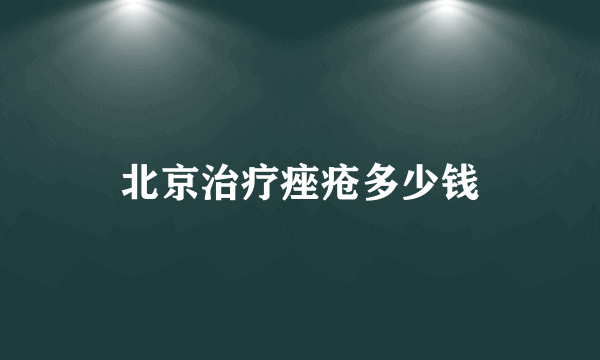 北京治疗痤疮多少钱