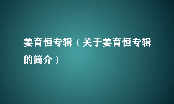 姜育恒专辑（关于姜育恒专辑的简介）