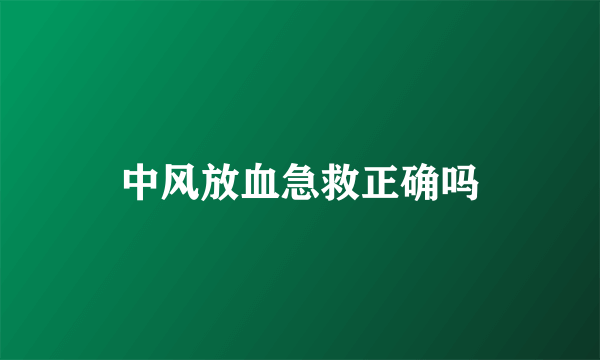 中风放血急救正确吗