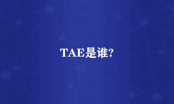 TAE是谁?