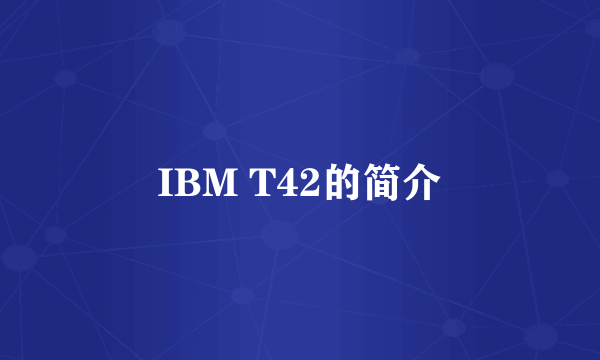 IBM T42的简介