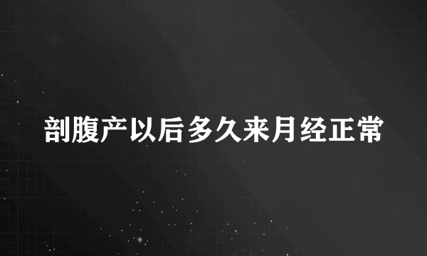 剖腹产以后多久来月经正常