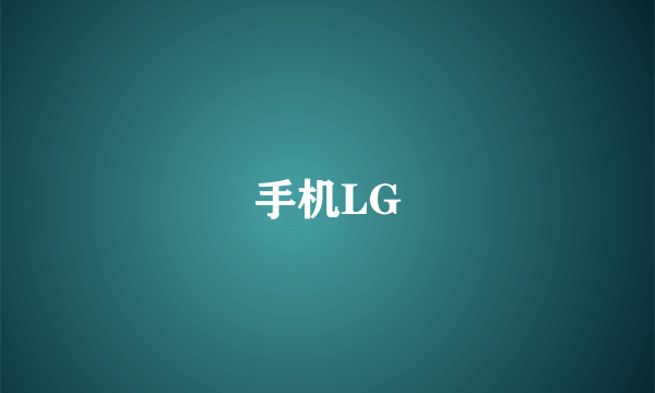 手机LG