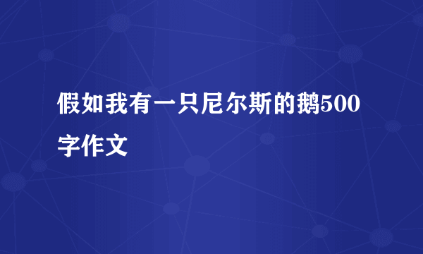 假如我有一只尼尔斯的鹅500字作文