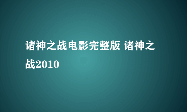 诸神之战电影完整版 诸神之战2010