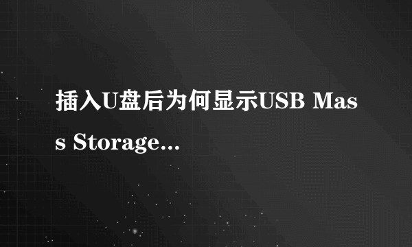 插入U盘后为何显示USB Mass Storage Device