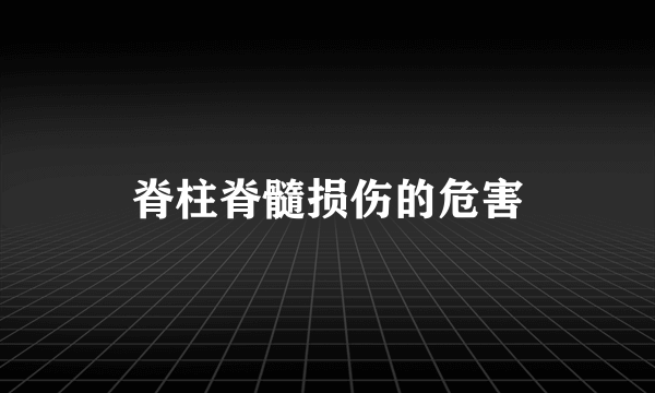 脊柱脊髓损伤的危害