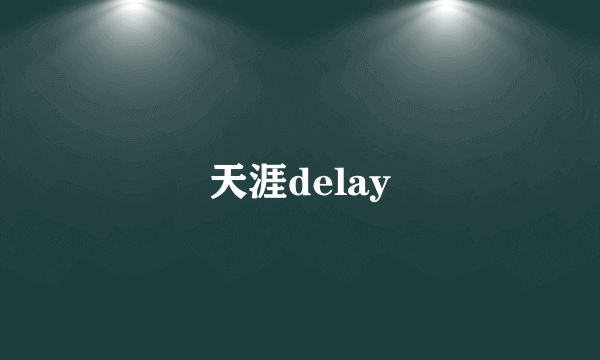 天涯delay