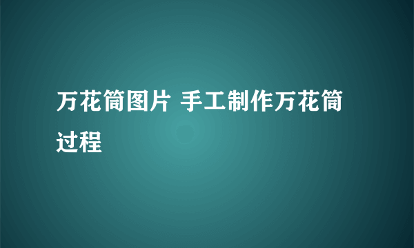 万花筒图片 手工制作万花筒过程