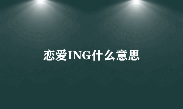 恋爱ING什么意思