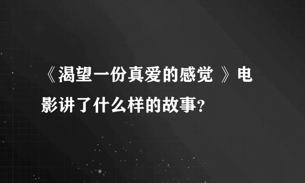 《渴望一份真爱的感觉 》电影讲了什么样的故事？