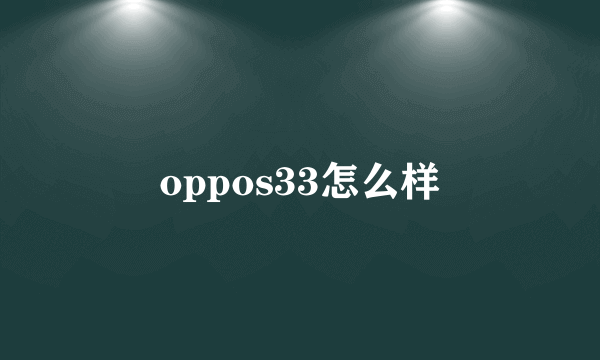 oppos33怎么样