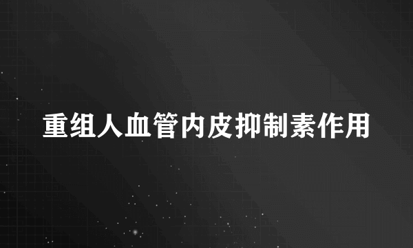 重组人血管内皮抑制素作用