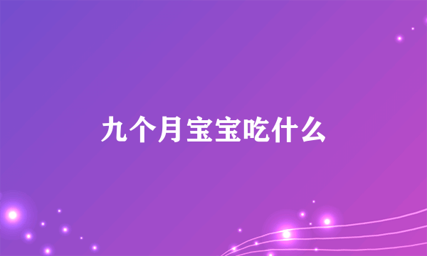 九个月宝宝吃什么