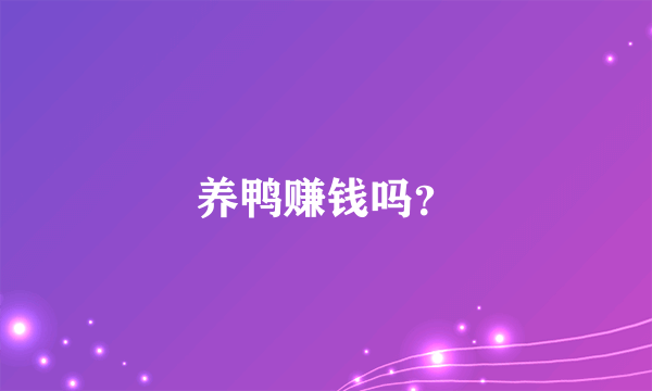 养鸭赚钱吗？