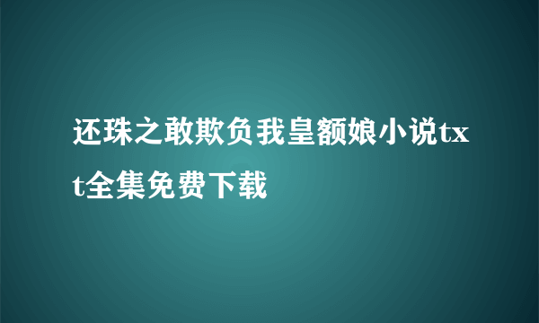 还珠之敢欺负我皇额娘小说txt全集免费下载