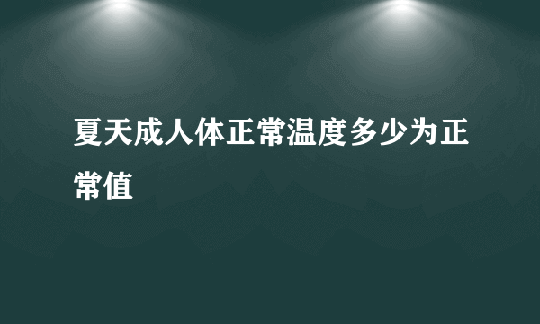 夏天成人体正常温度多少为正常值