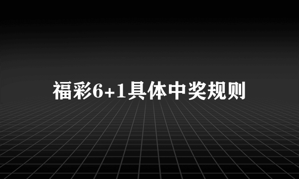 福彩6+1具体中奖规则