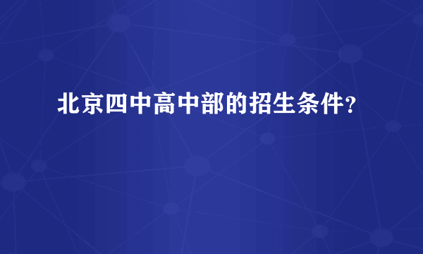 北京四中高中部的招生条件？