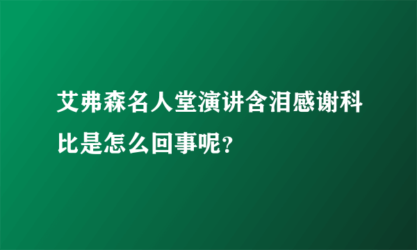 艾弗森名人堂演讲含泪感谢科比是怎么回事呢？