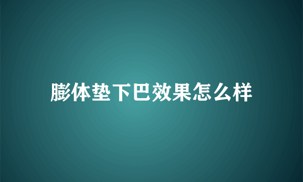 膨体垫下巴效果怎么样