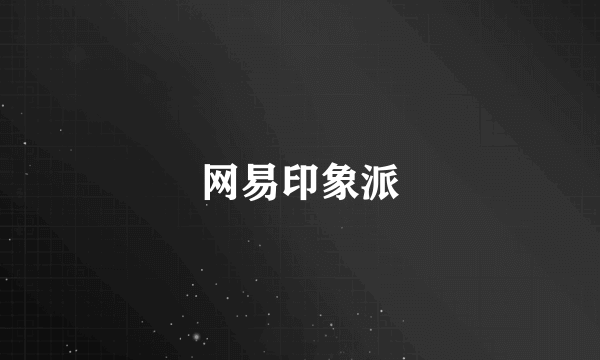 网易印象派