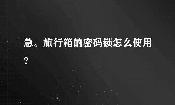 急。旅行箱的密码锁怎么使用？