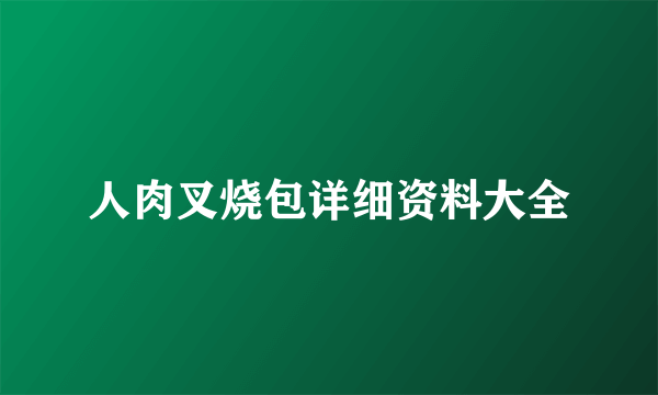 人肉叉烧包详细资料大全