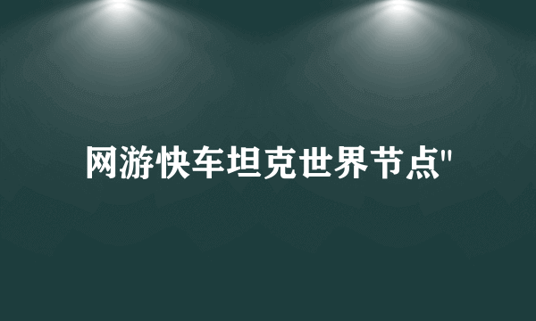 网游快车坦克世界节点