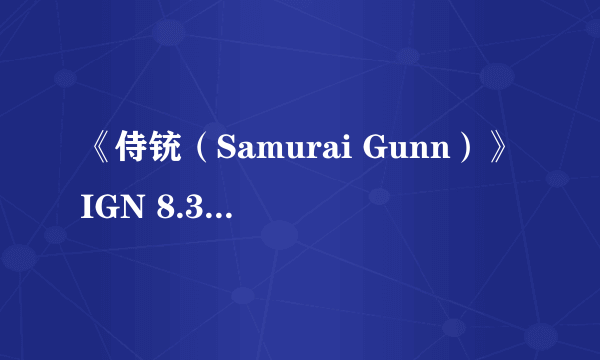 《侍铳（Samurai Gunn）》IGN 8.3分 像素级的动作大片