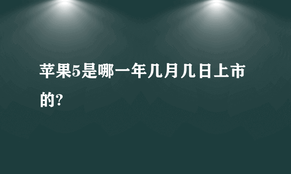 苹果5是哪一年几月几日上市的?