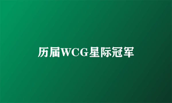 历届WCG星际冠军