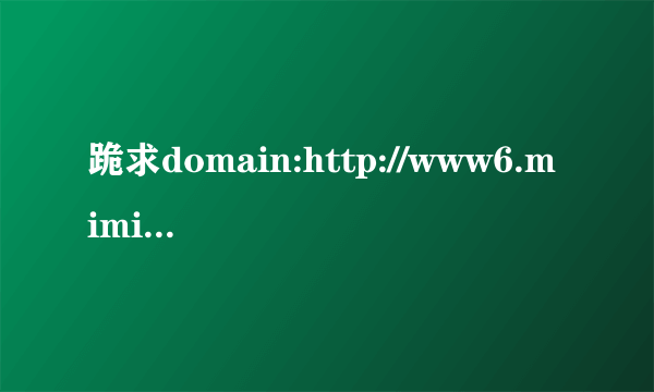 跪求domain:http://www6.mimima.com/link.php?ref=YtTEfm3xsc的种子