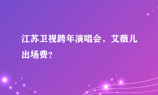 江苏卫视跨年演唱会，艾薇儿出场费？