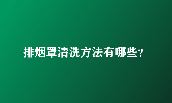 排烟罩清洗方法有哪些？