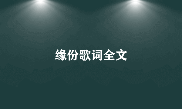 缘份歌词全文