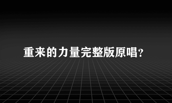 重来的力量完整版原唱？